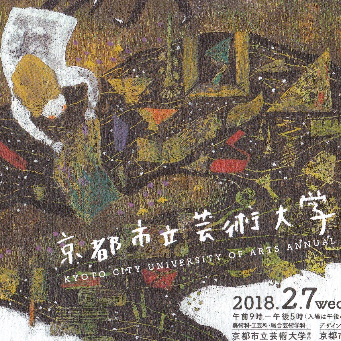 2017年度　京都市立芸術大学作品展