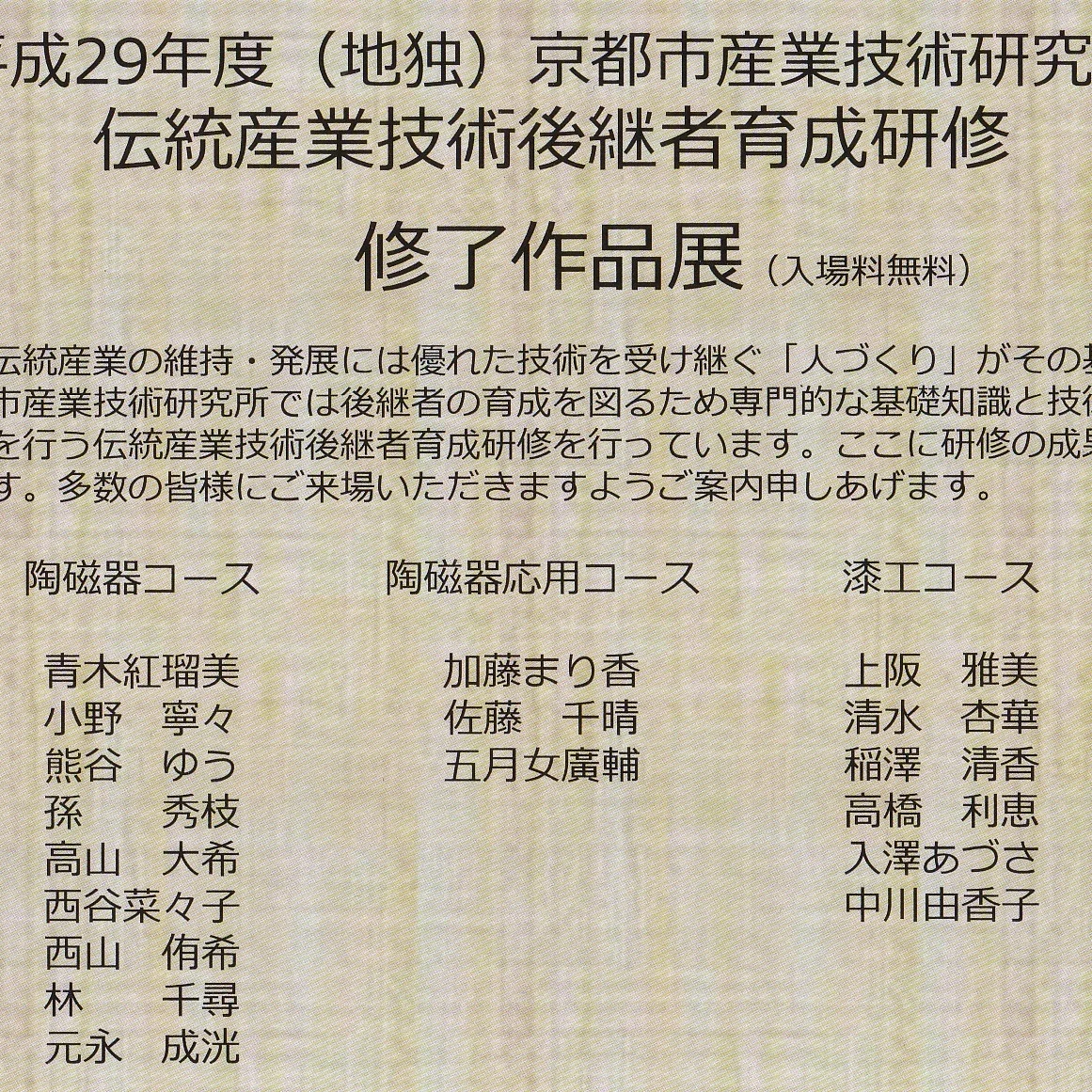 平成29年度京都市産業技術研究所　伝統産業技術後継者育成研修　終了作品展