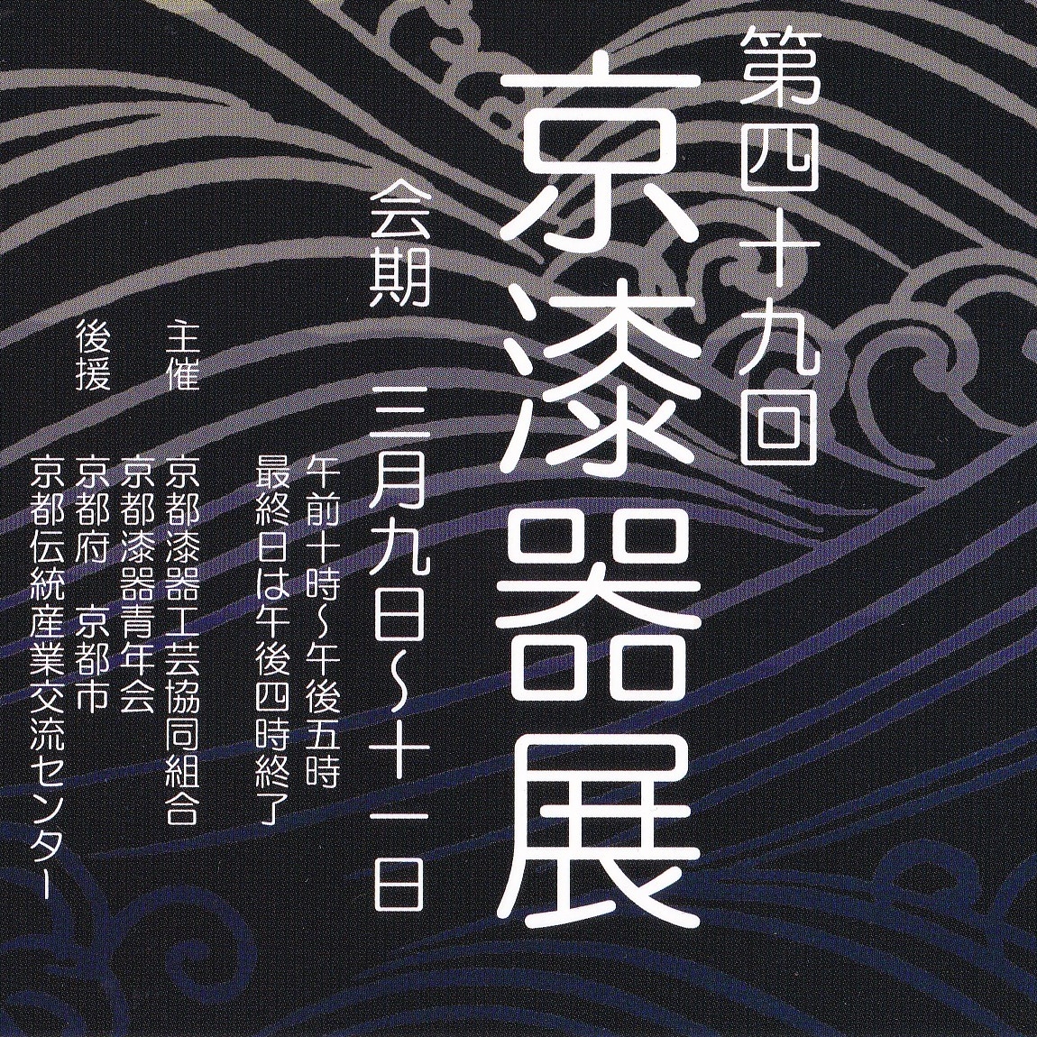 第49回　京漆器展