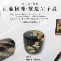 江藤國雄・雄造父子展