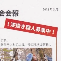 漆掻き職人募集！！