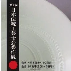 第4回日本伝統工芸士会秀作展