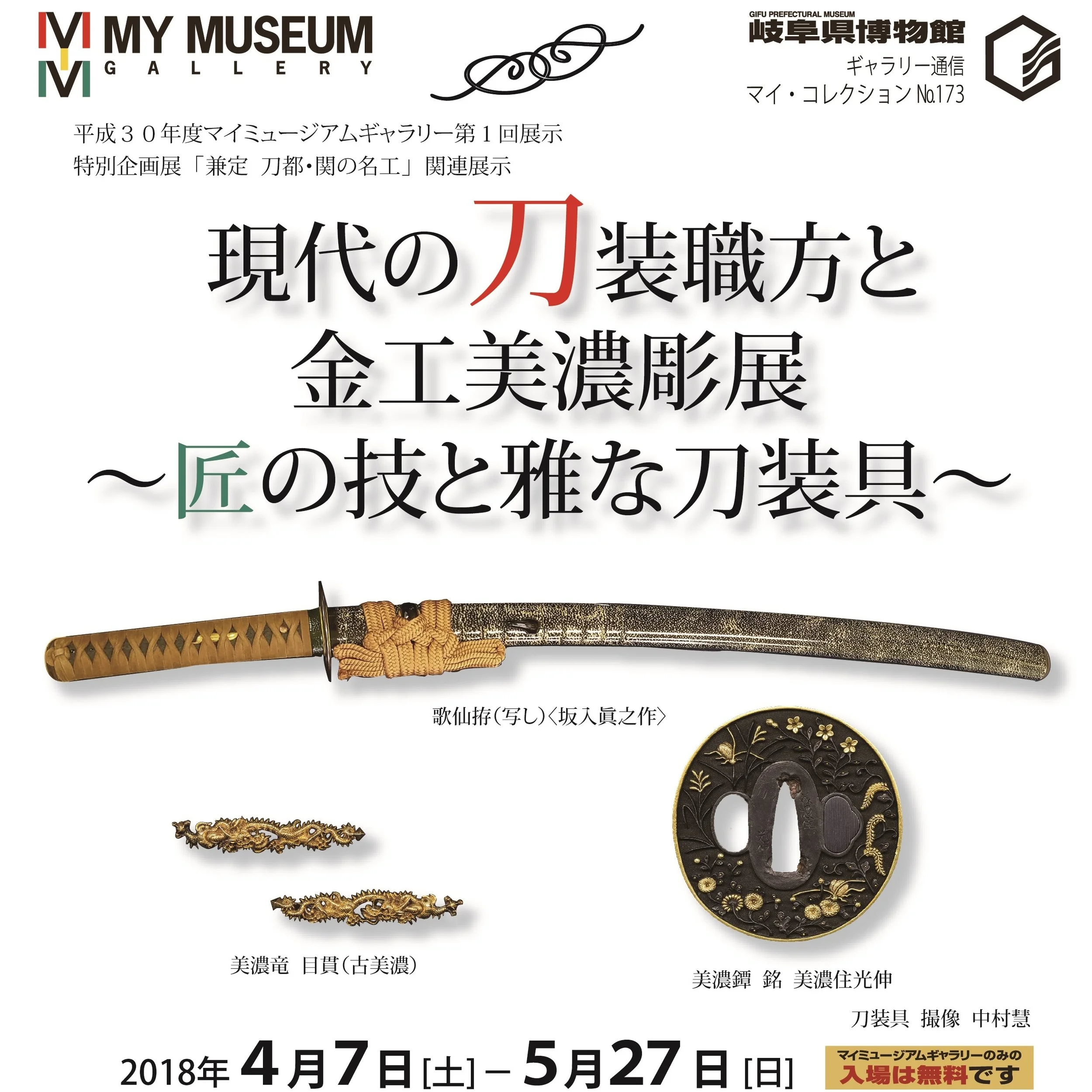 現代の刀装職方と金工美濃彫展