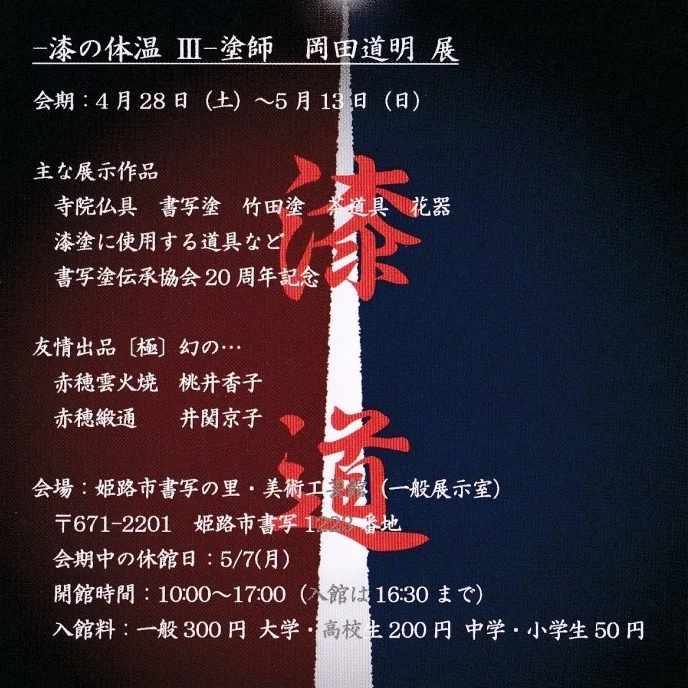 漆の体温Ⅲ　塗師・岡田道明展