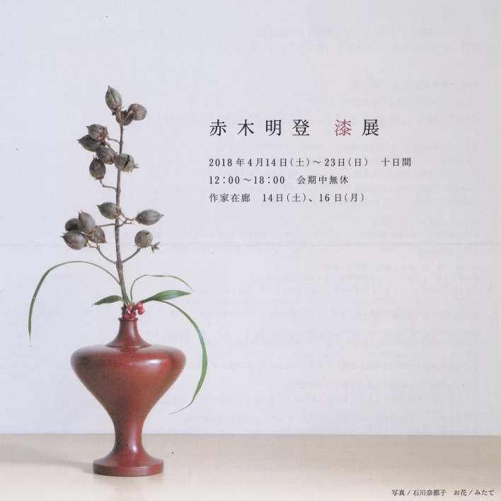赤木明登　漆展