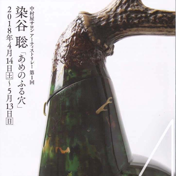 中村屋サロン　アーティストリレー　第一回