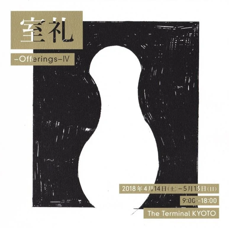 室礼展-Offerings-IV
