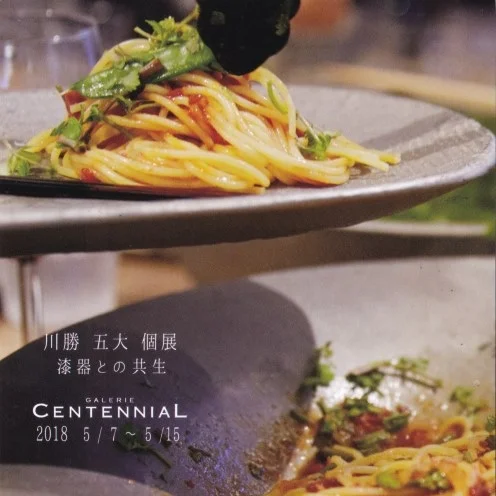 川勝五大個展　漆器との共生