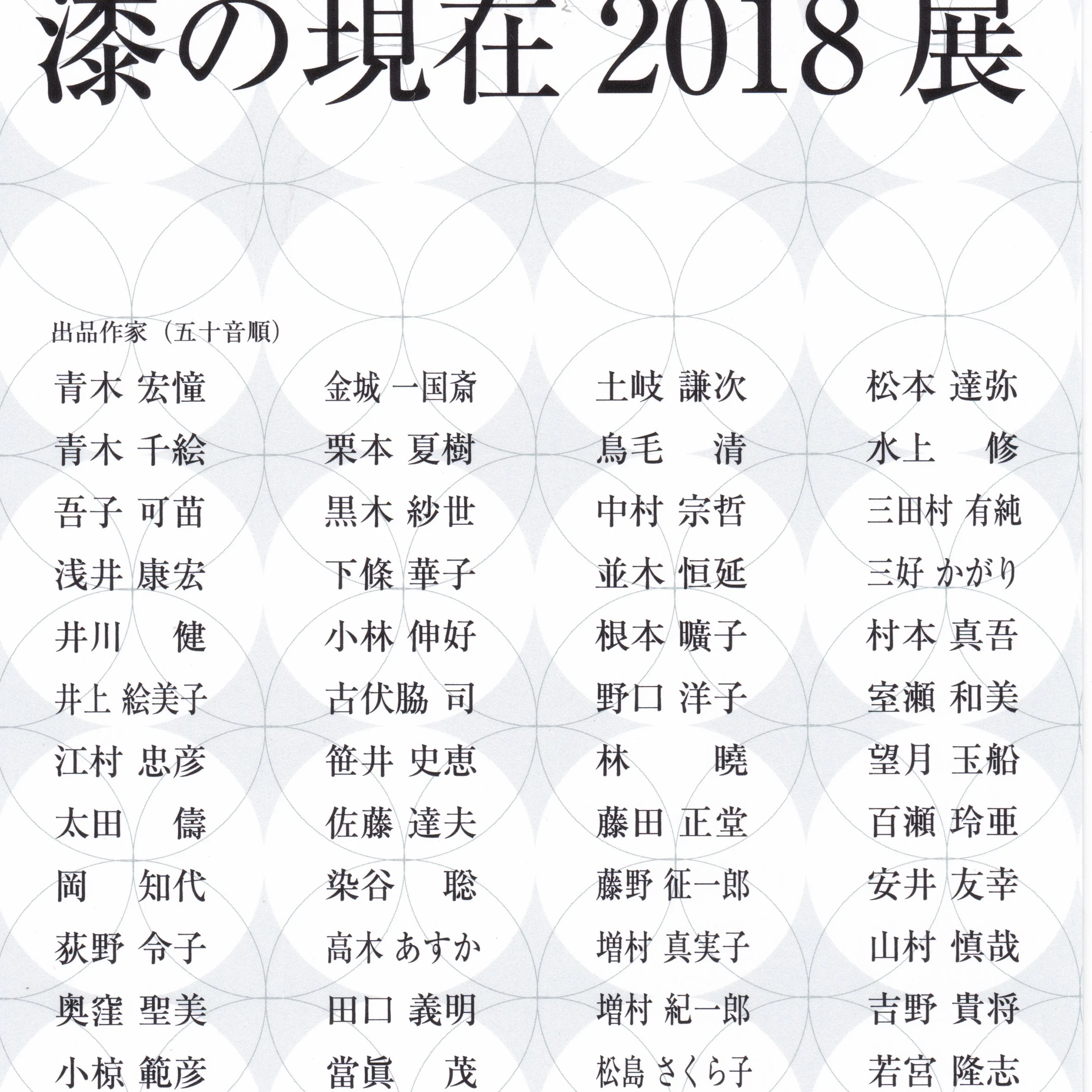 漆の現在　2018展