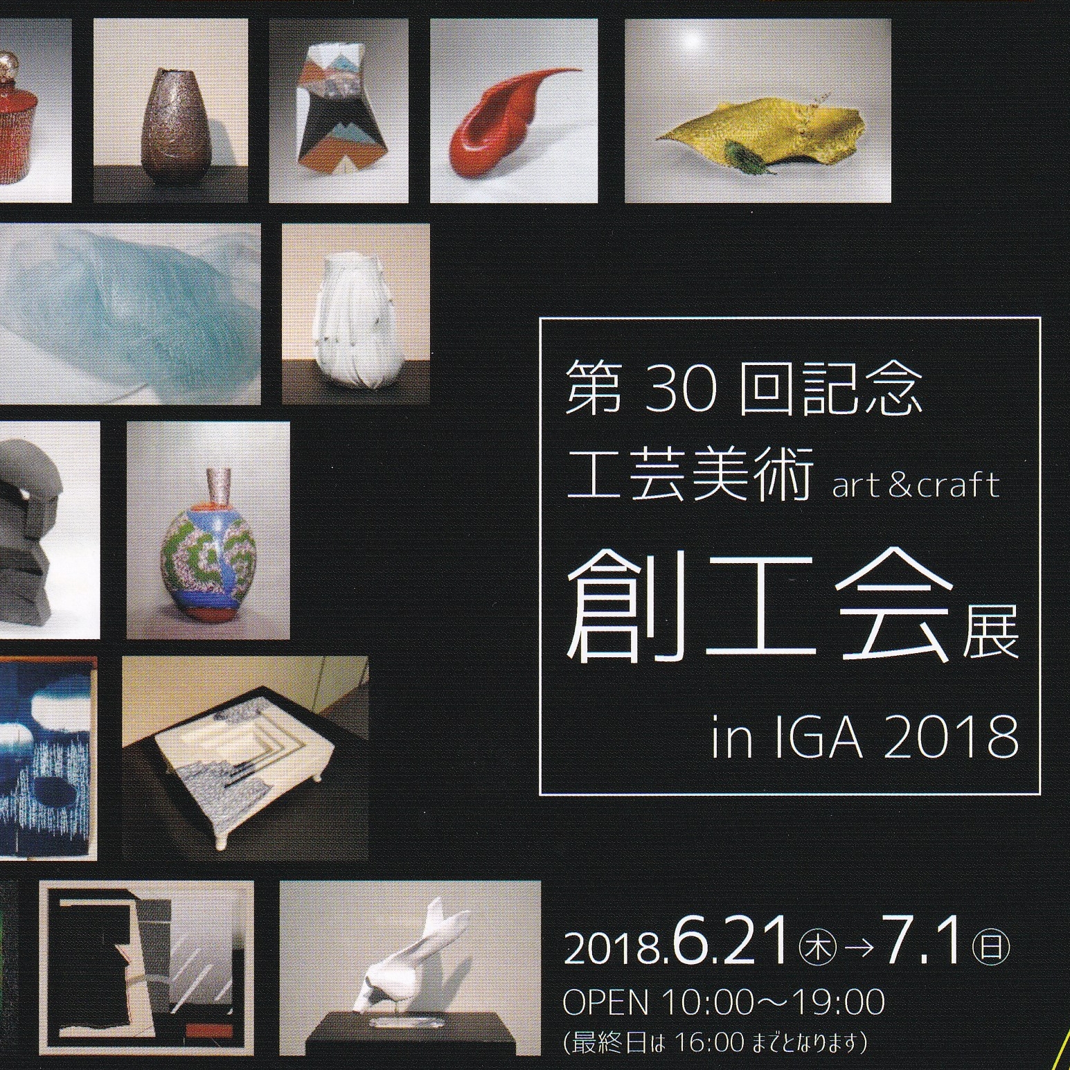 第30回記念工芸美術art&craft創工会展 in  IGA 2018