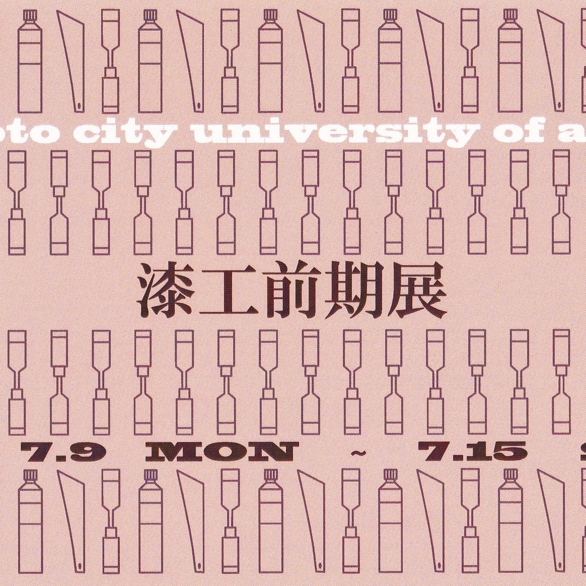 京都市立芸術大学　漆工専攻前期展