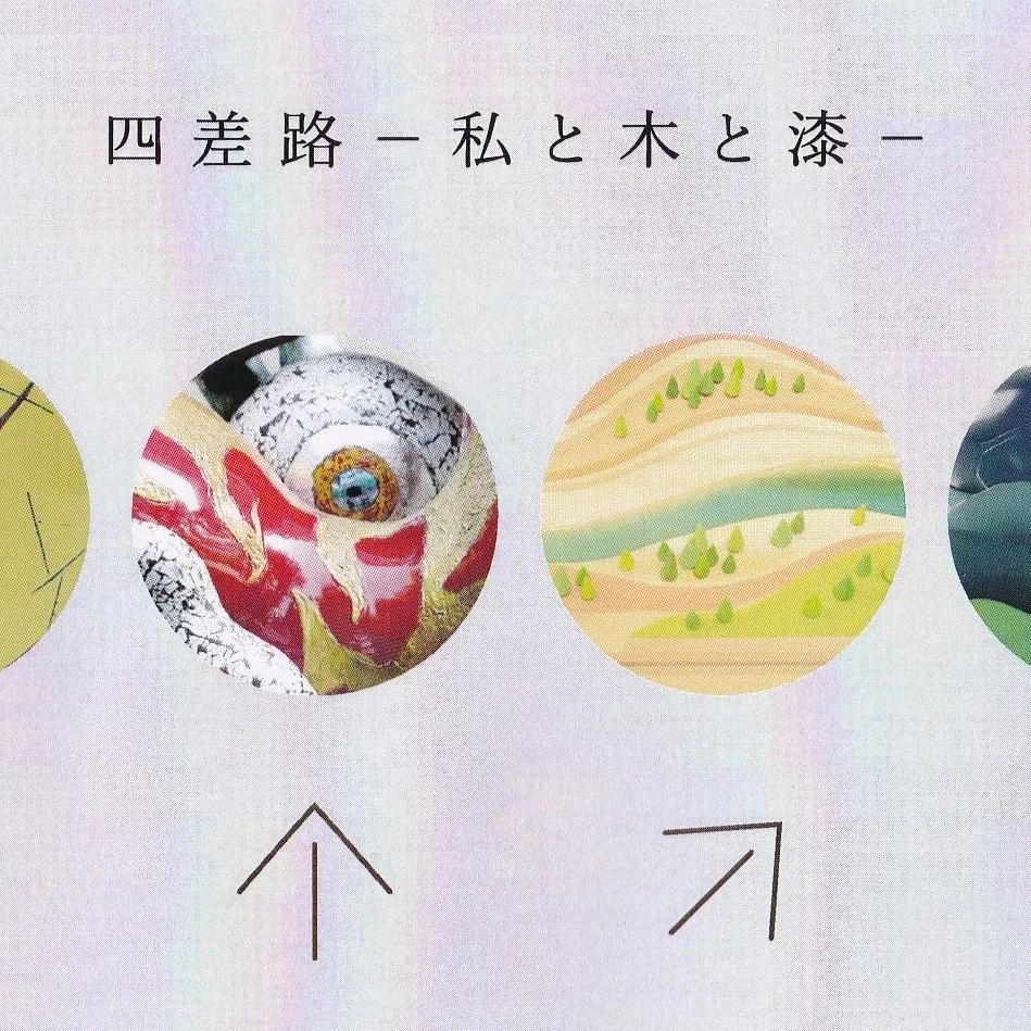 四差路ー私と木と漆ー