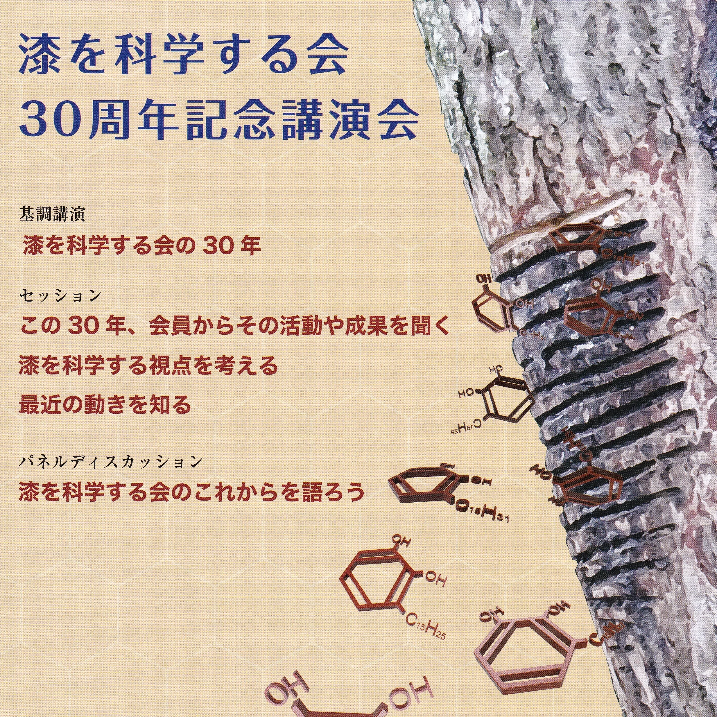 漆を科学する会　30周年記念講演会