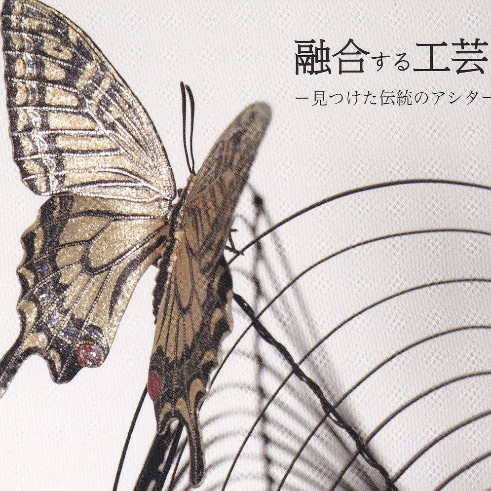 融合する工芸ー見つけた伝統のアシター