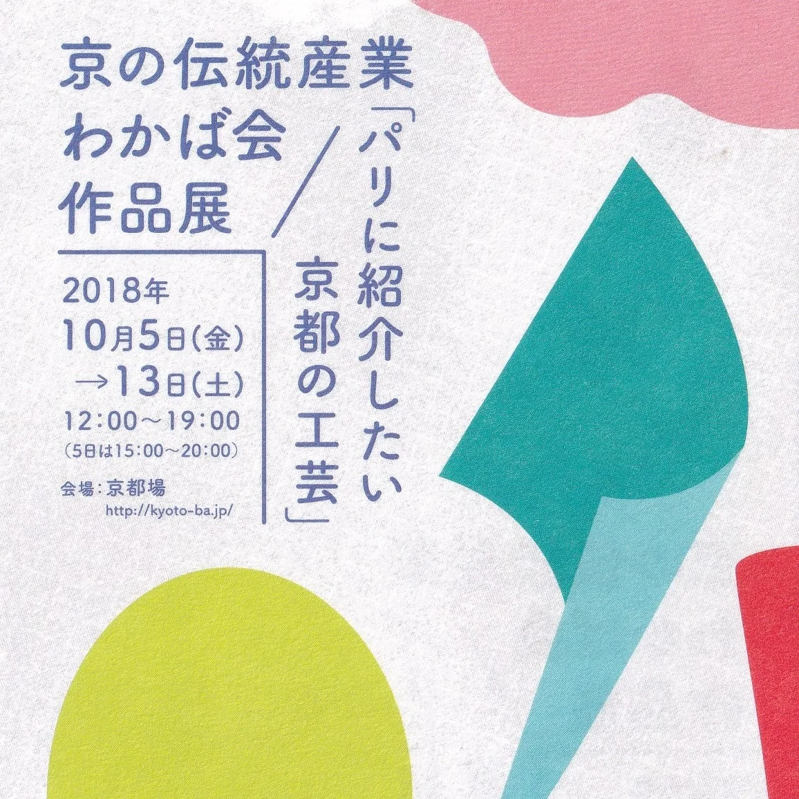 京の伝統産業 わかば会作品展