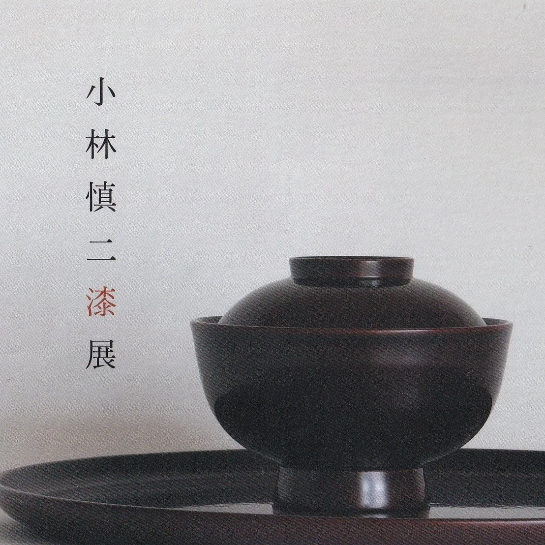 小林慎二漆展