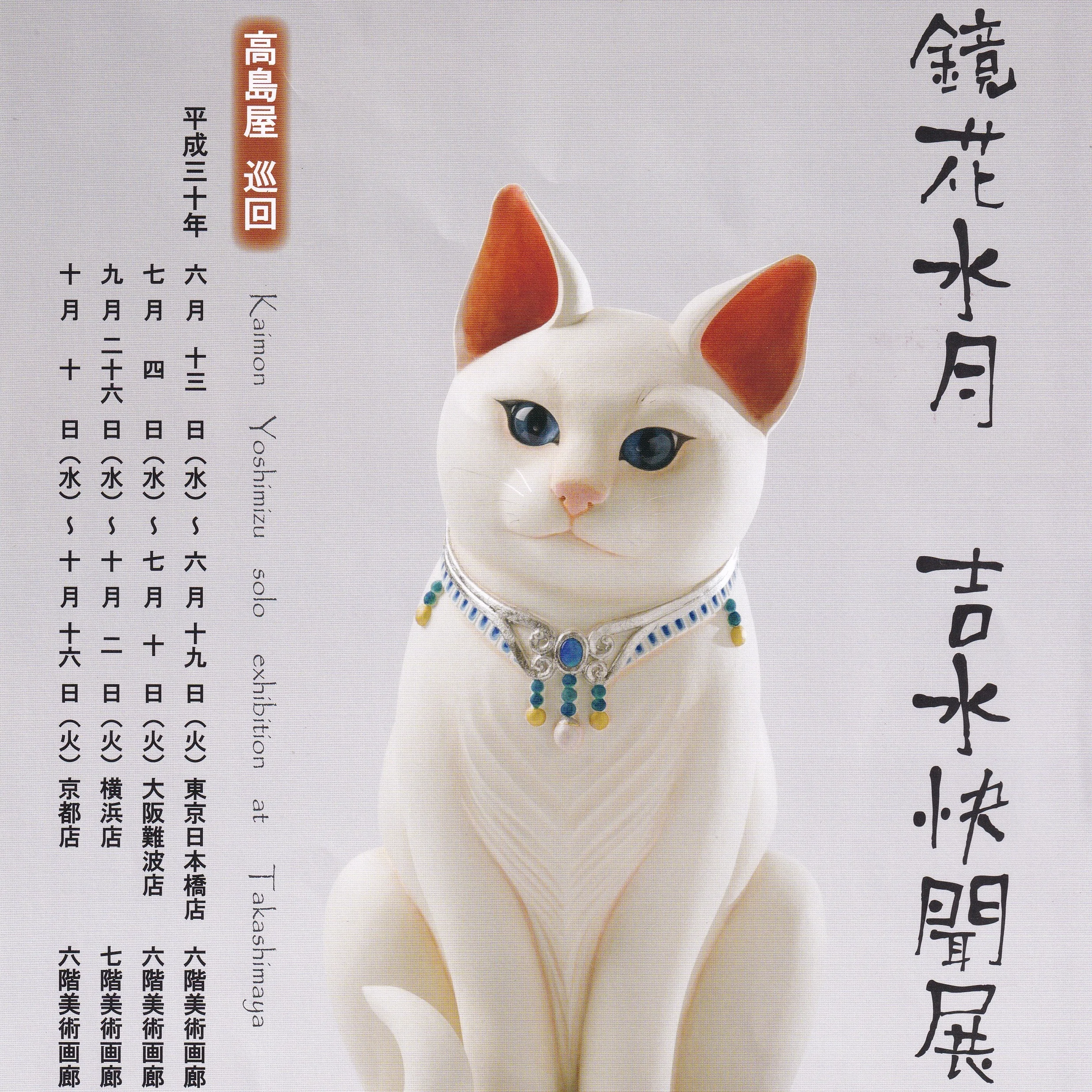 鏡花水月　吉水快聞展