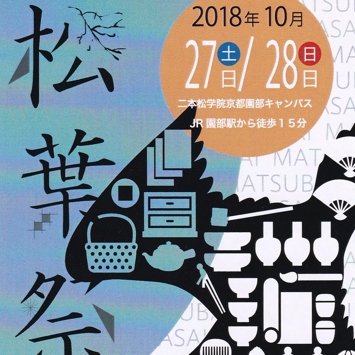松葉祭　京都伝統工芸大学校学園祭