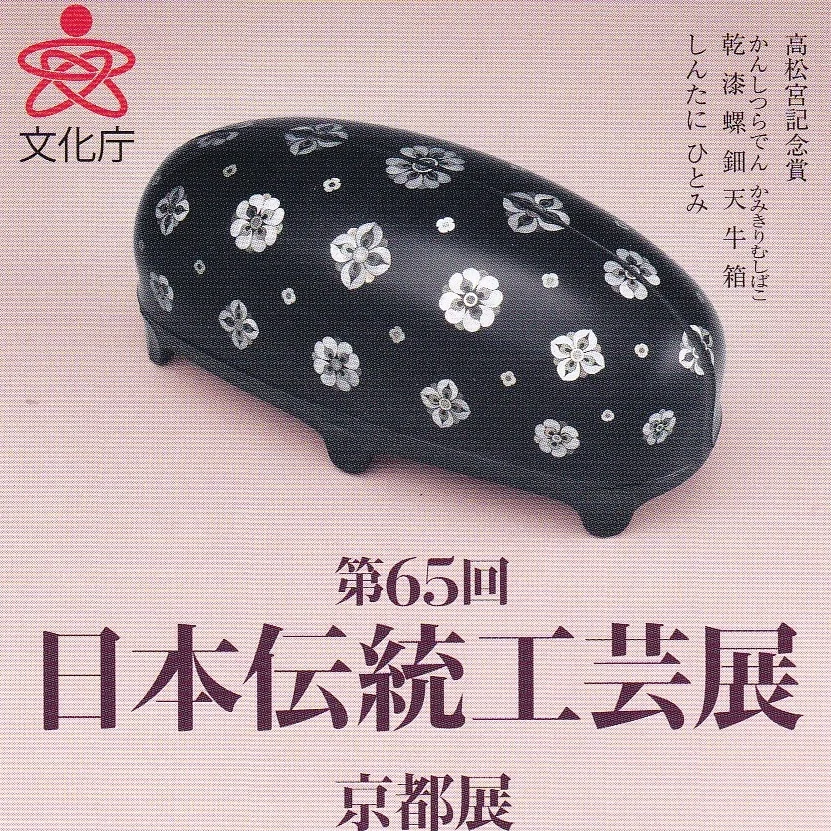 第65回日本伝統工芸展