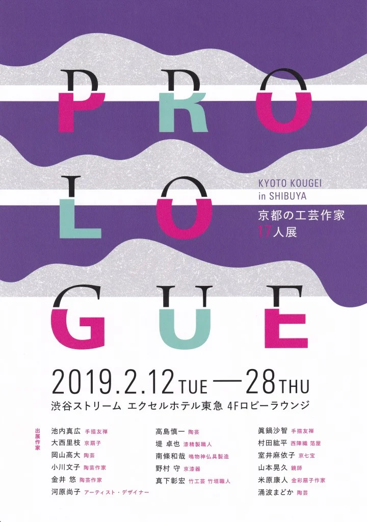 ＰＲＯＬＯＧＵＥ京都の工芸作家17人展