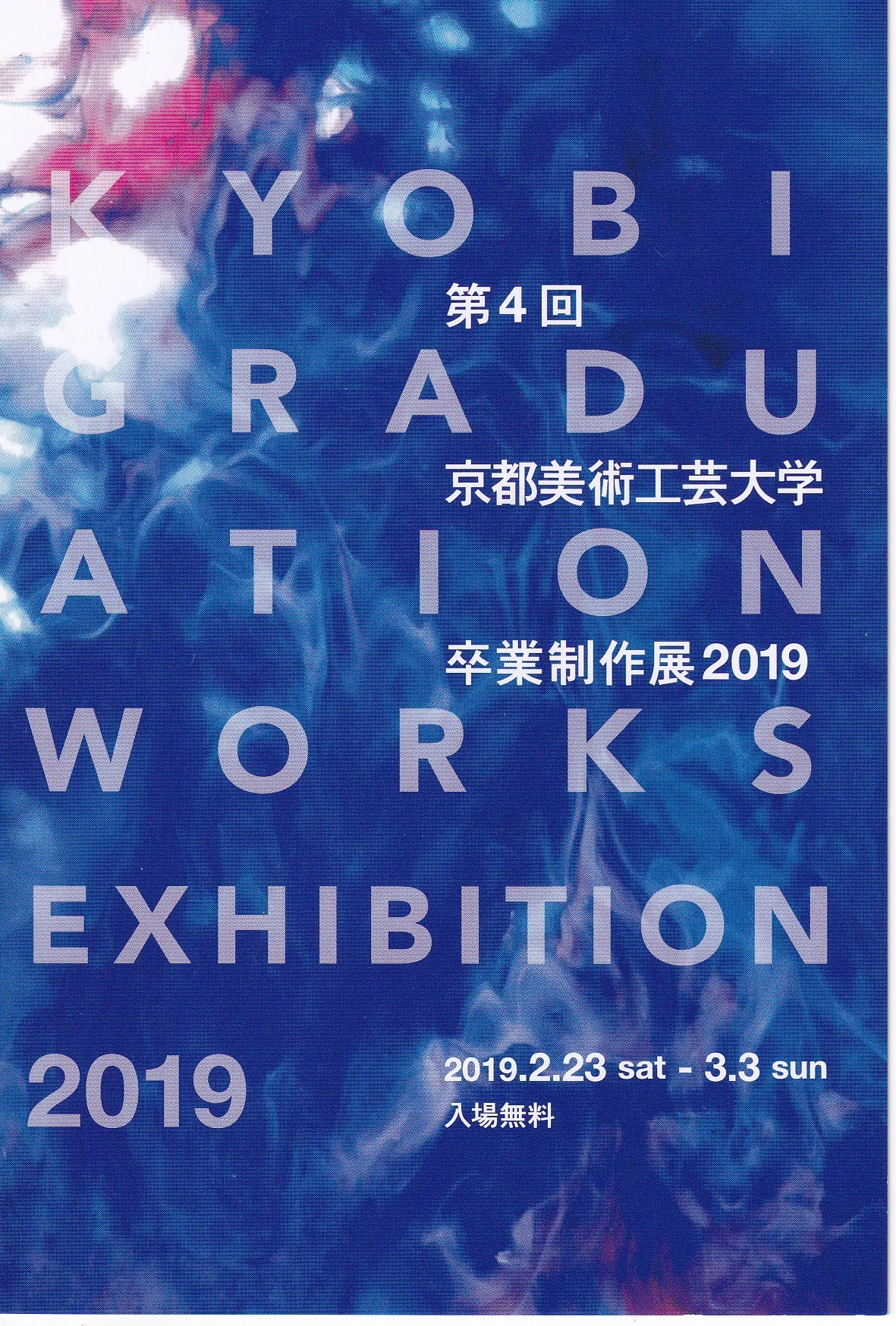 第4回京都美術工芸大学　卒業制作展2019