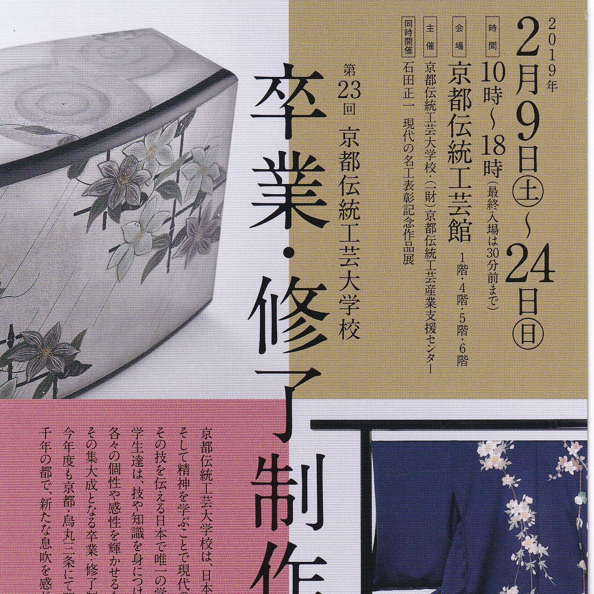 第23回京都伝統工芸大学校　卒業・修了制作展