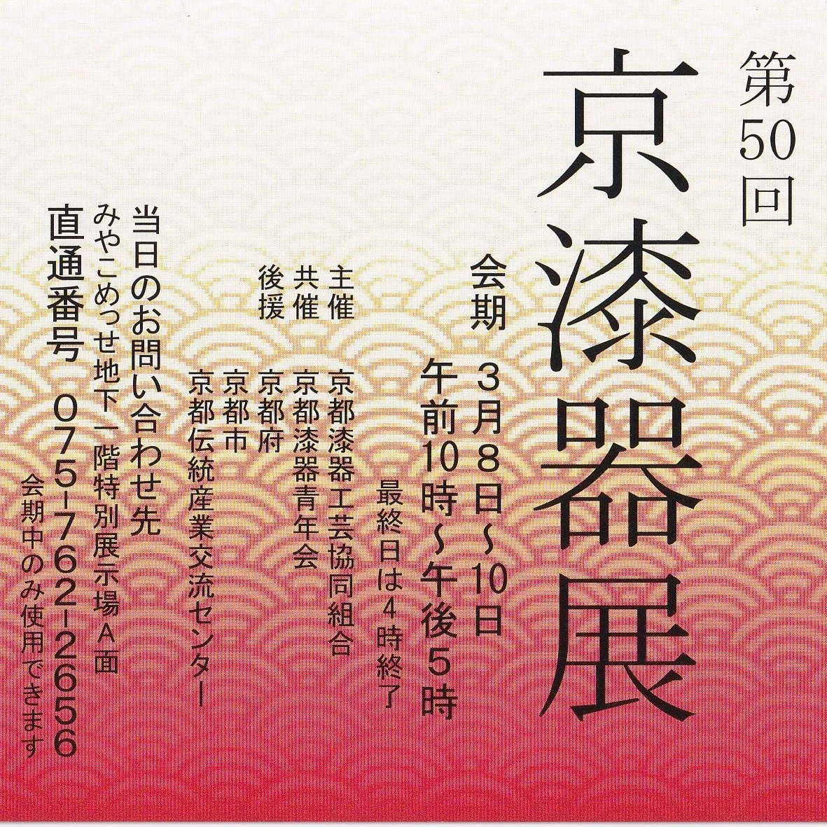 第50回京漆器展