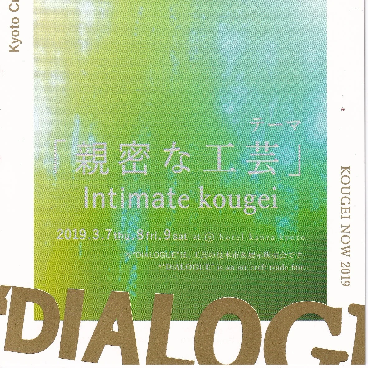 DIALOGUE「親密な工芸」