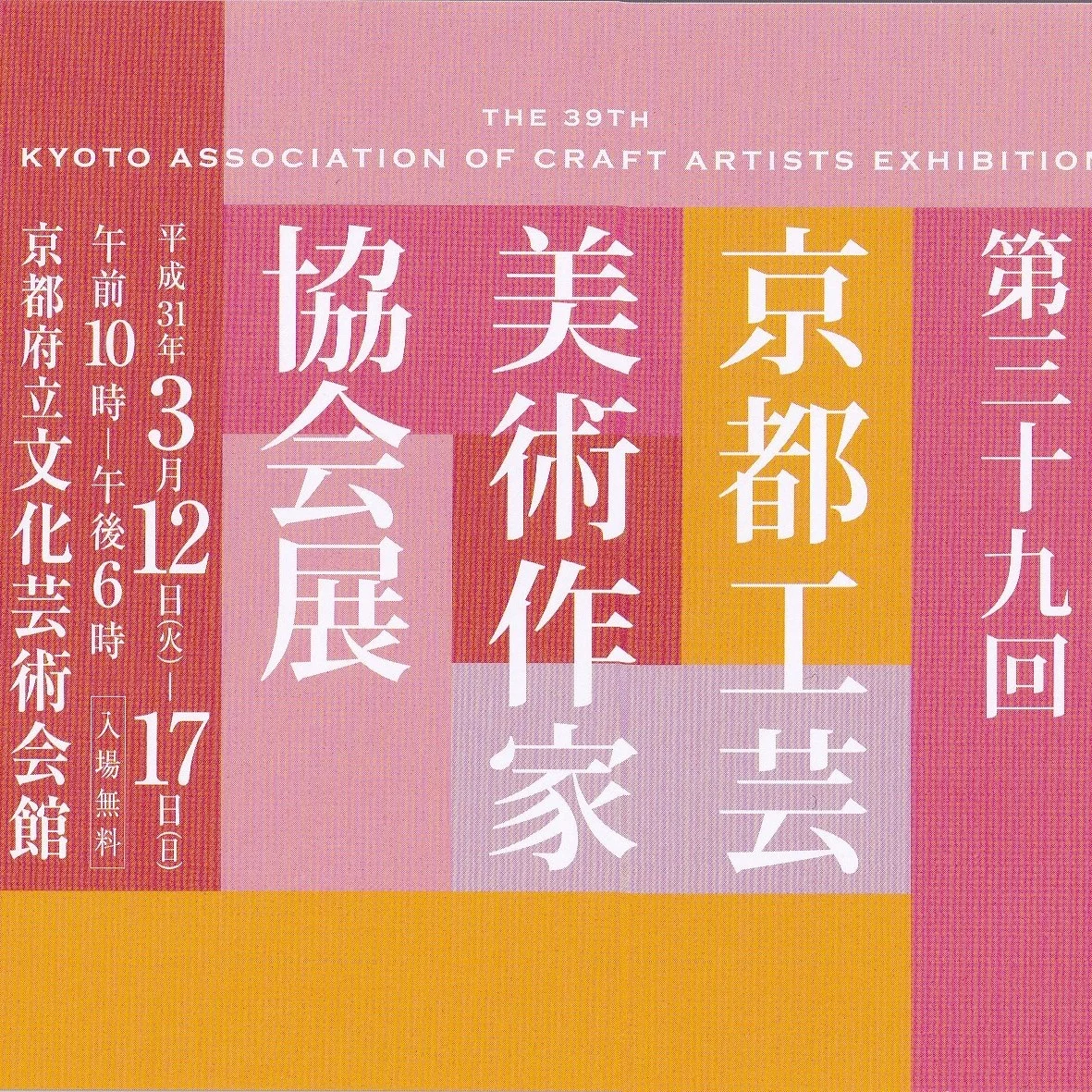 第39回京都工芸美術作家協会展