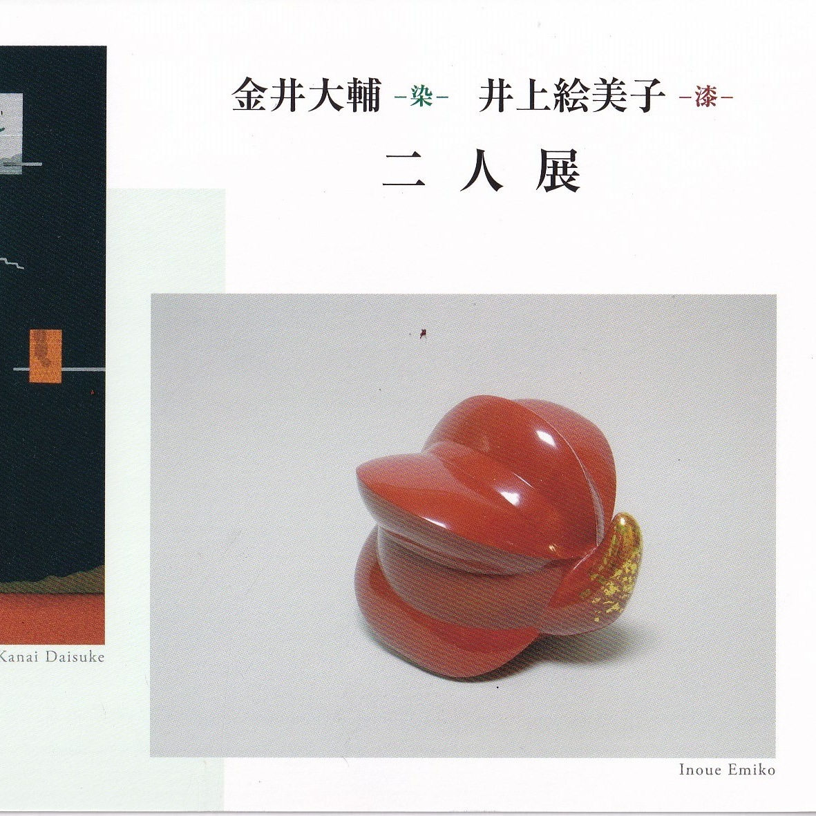 金井大輔（染）井上絵美子（漆）二人展