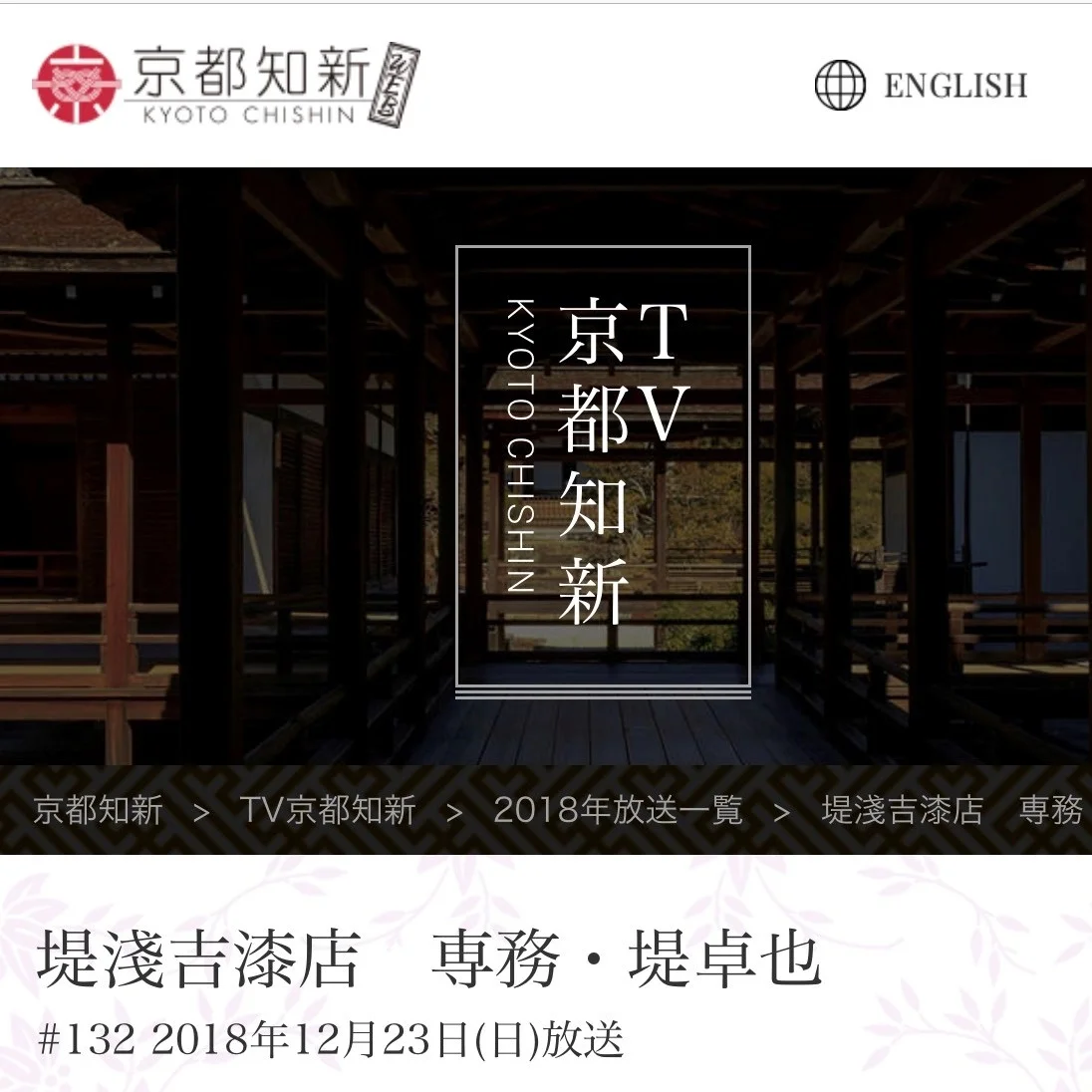 TV京都知新にて放送して頂きました