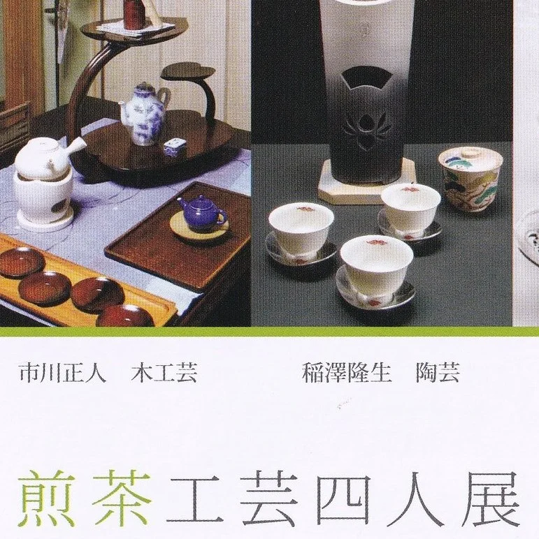 煎茶工芸四人展