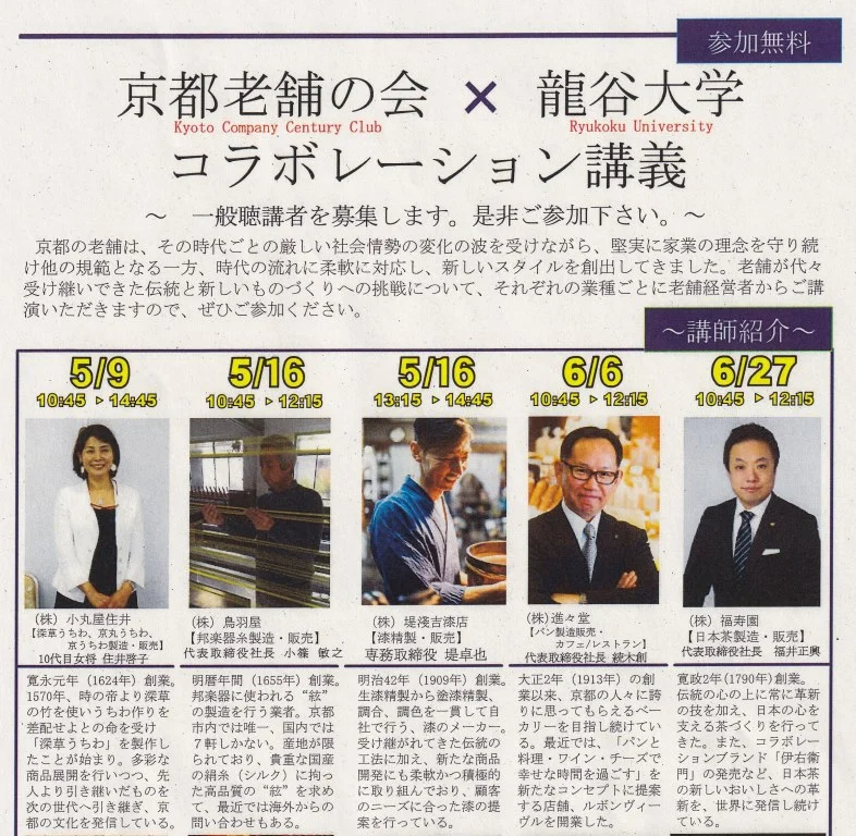 京都老舗の会×龍谷大学コラボレーション講義でお話しさせて頂きます。