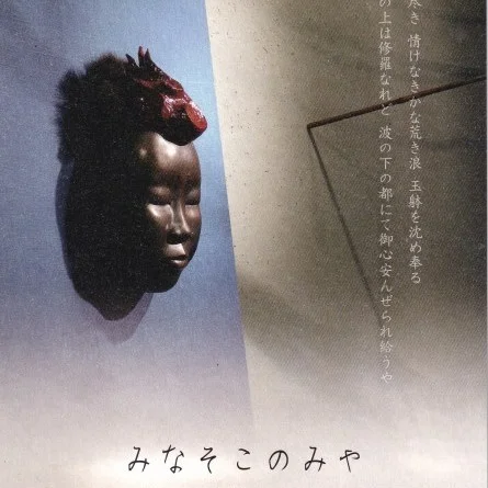 みなそこのみや