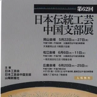 第62回　日本伝統工芸　中国支部展