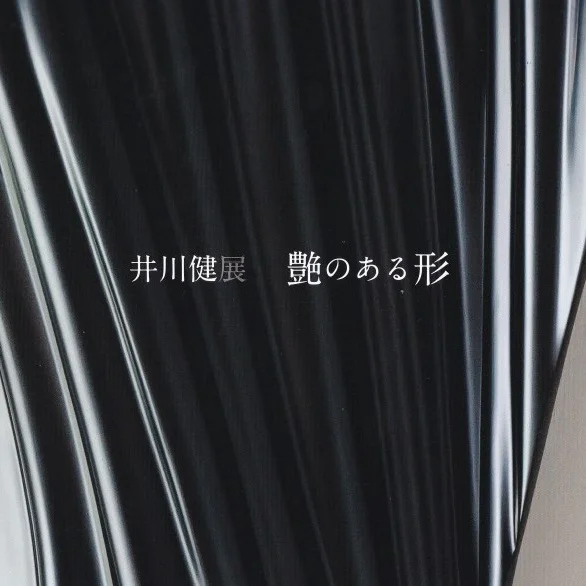 井川健展　艶のある形