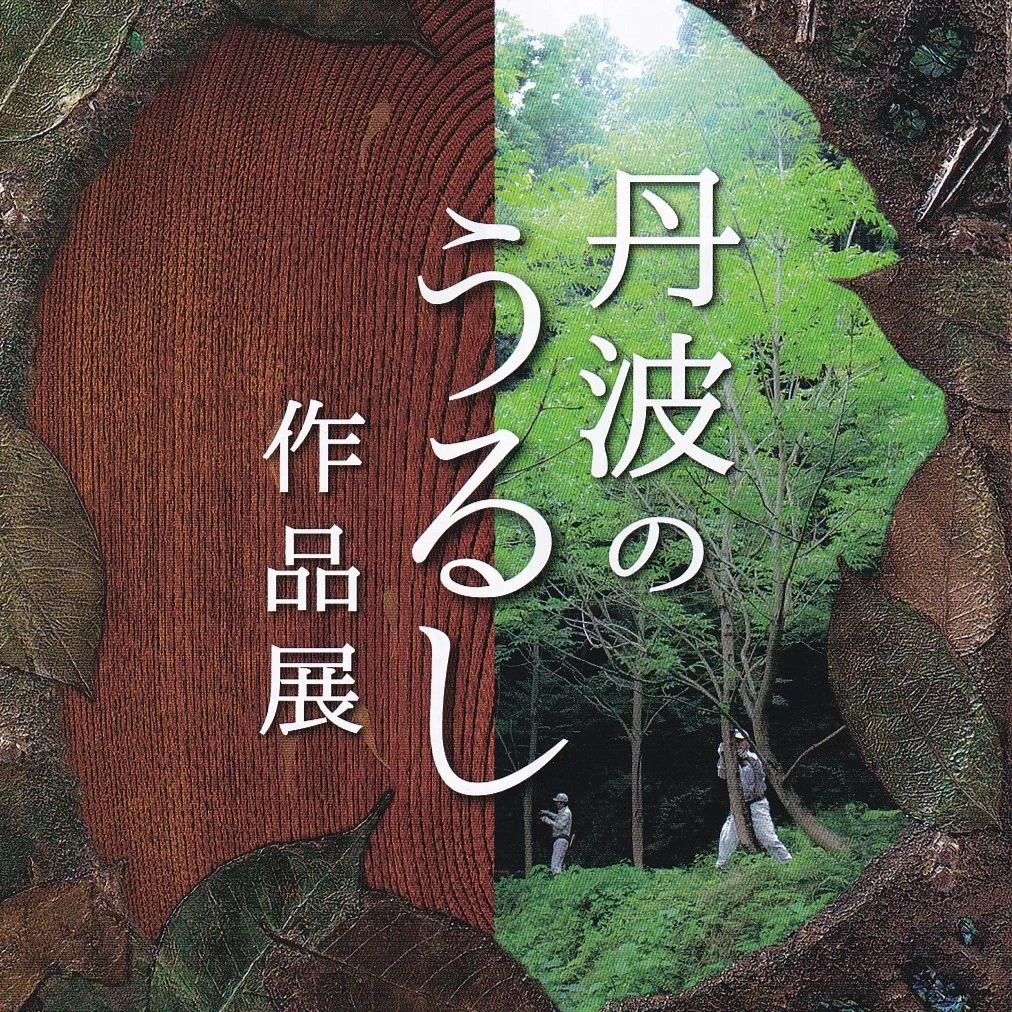 丹波のうるし作品展