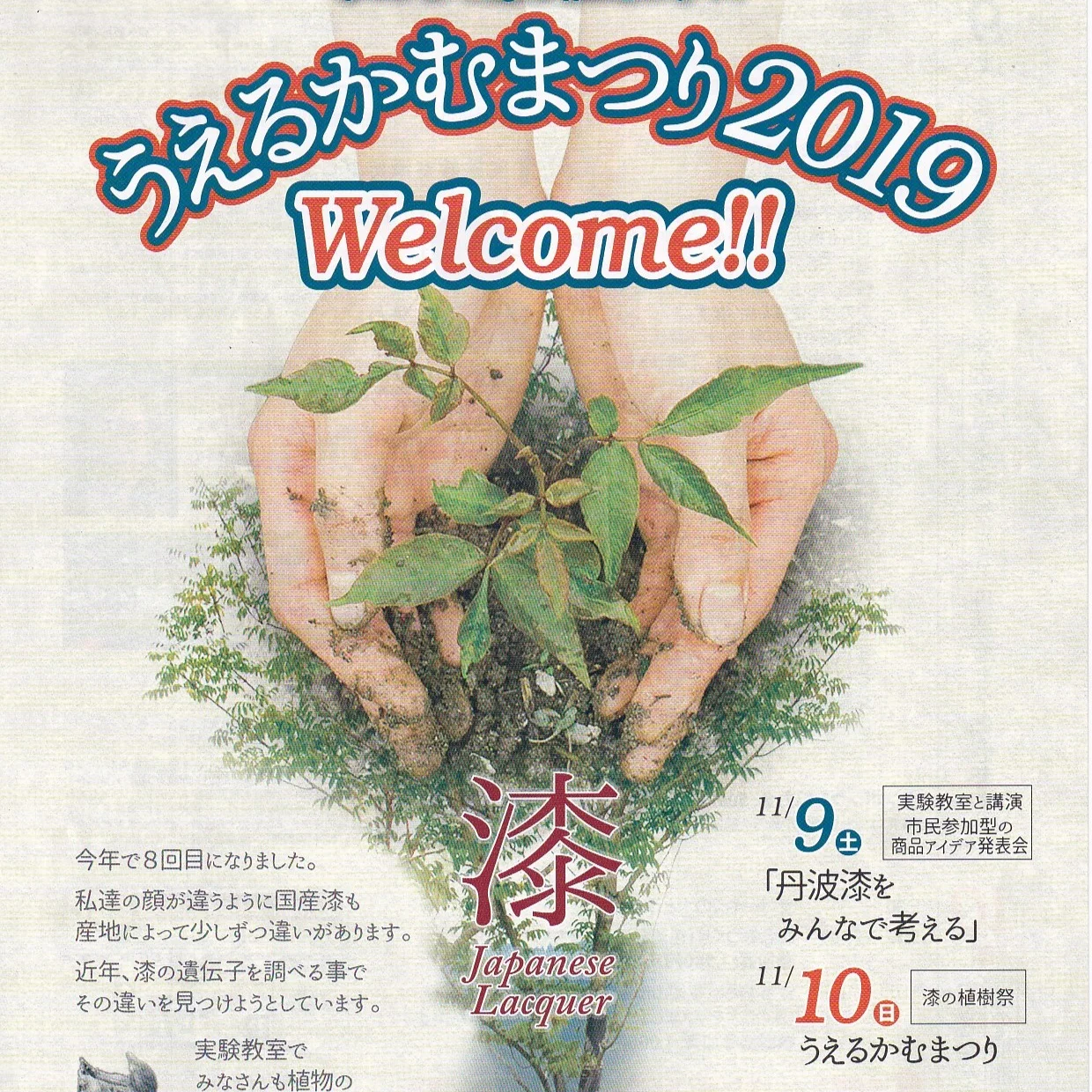 丹波漆「うえるかむまつり2019」