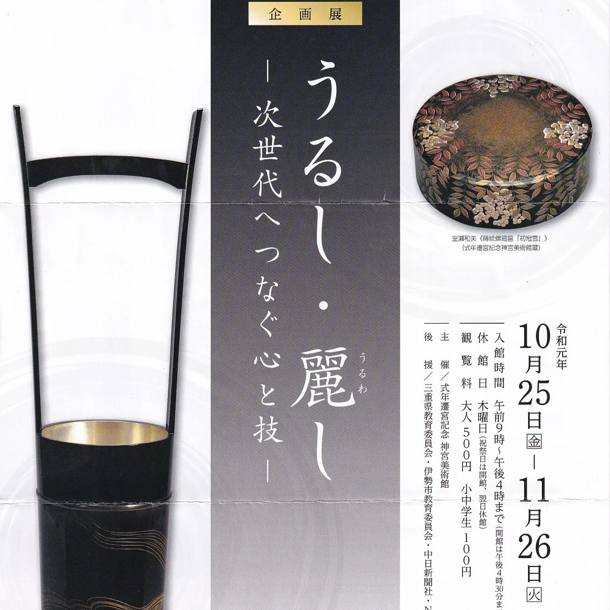 うるし・麗しー次世代へつなぐ心と技ー【神宮美術館】