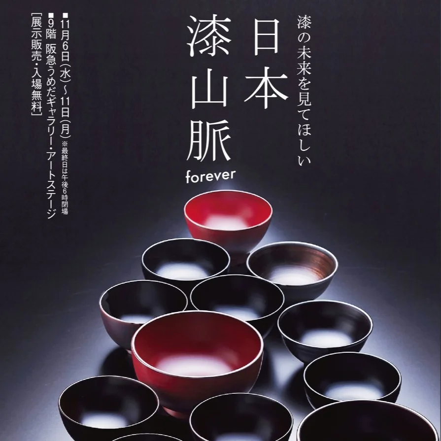 阪急うめだ「日本漆山脈」にて展示とトークイベントに参加させて頂きます