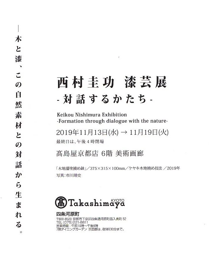西村圭功漆芸展【高島屋京都店】 — うるしのいっぽ