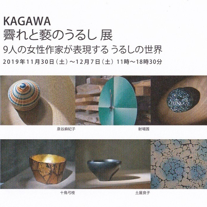 KAGAWA 霽れと褻のうるし 展