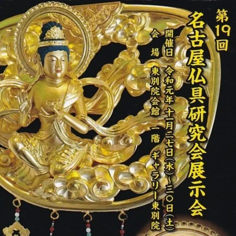 第19回名古屋仏具研究会展示会
