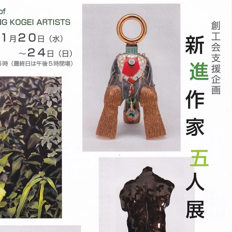 新進作家五人展（創工会展同時開催）