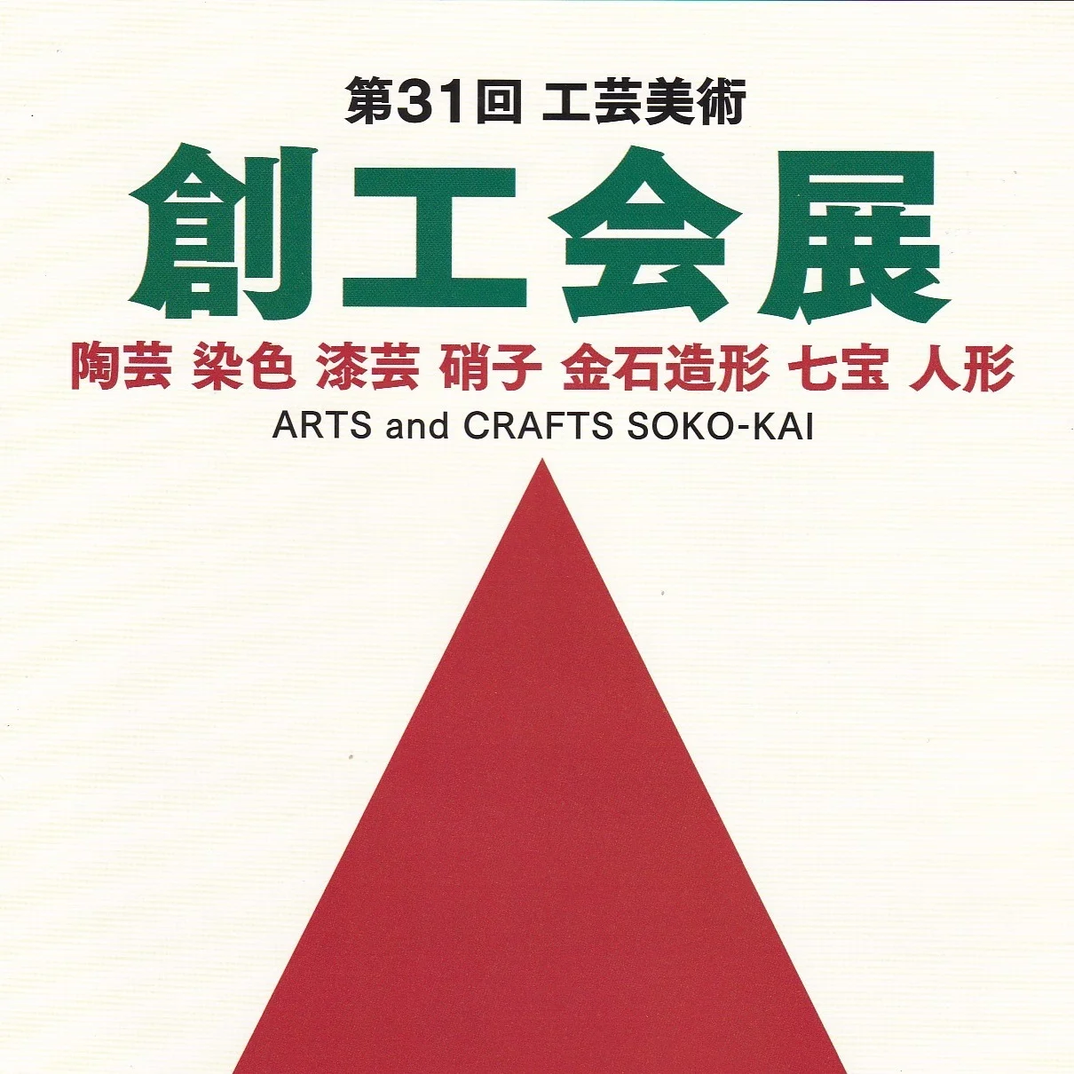 第31回　創工会展