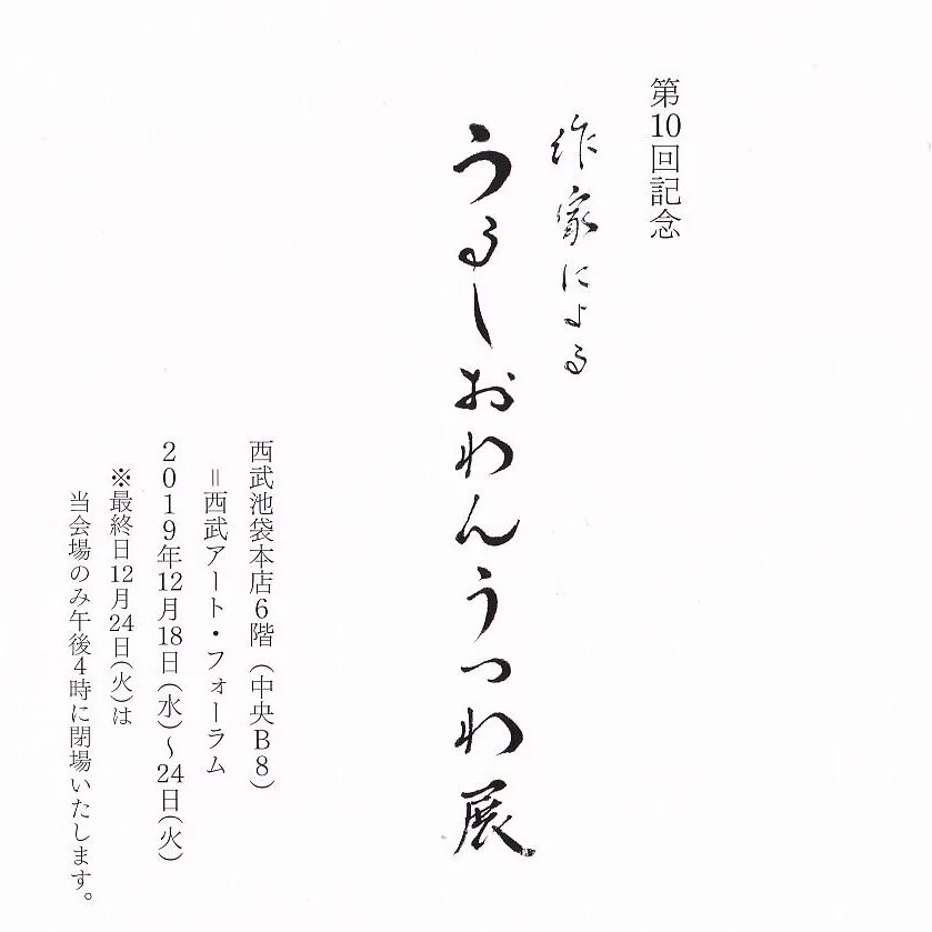 うるしおわんうつわ展ー西武池袋本店ー