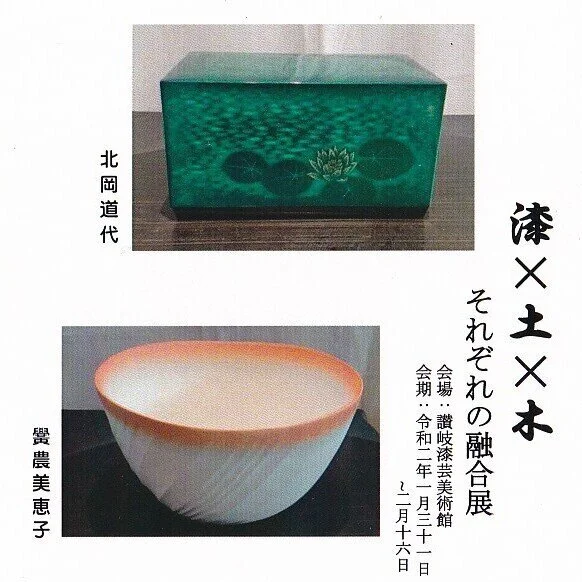 漆×土×木～それぞれの融合展～【高松】