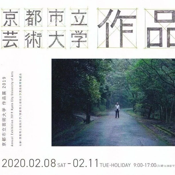 京都市立芸術大学作品展