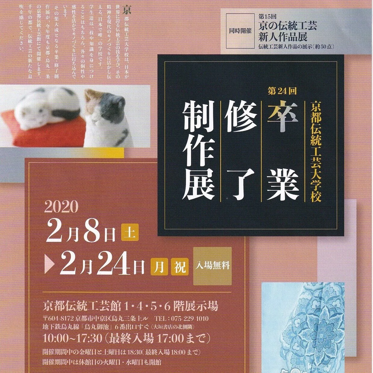 京都伝統工芸大学校・卒業修了制作展