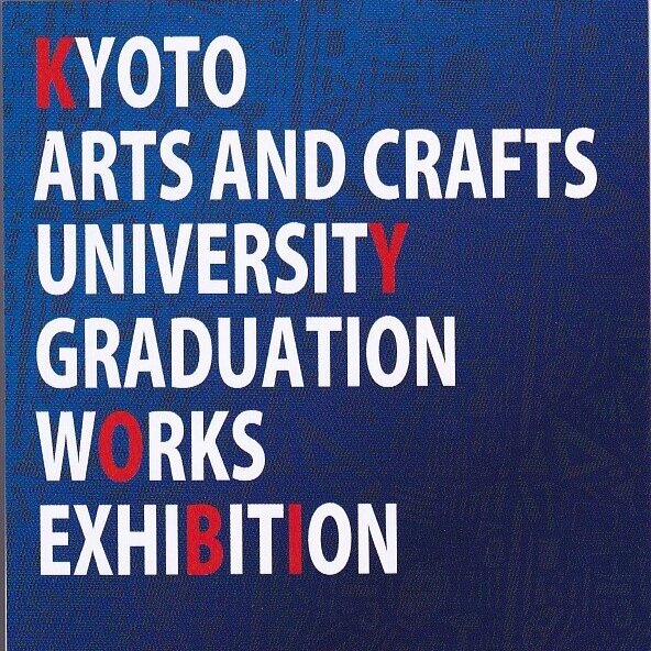京都美術工芸大学卒業制作展